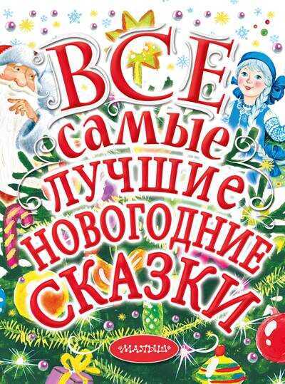 Все Самые Лучшие Новогодние Сказки