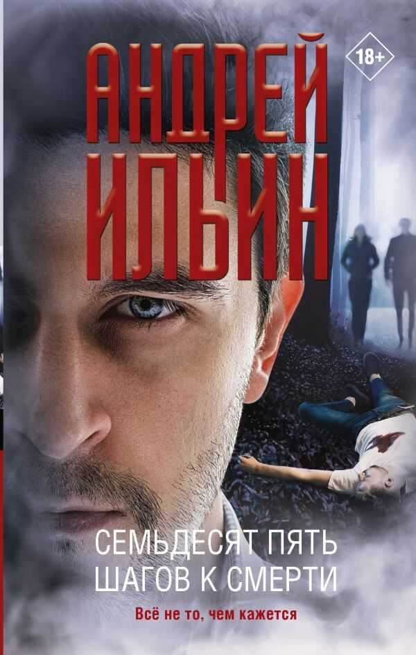 СЕМьДЕСЯТ ПЯТь ШАГОВ К СМЕРТИ