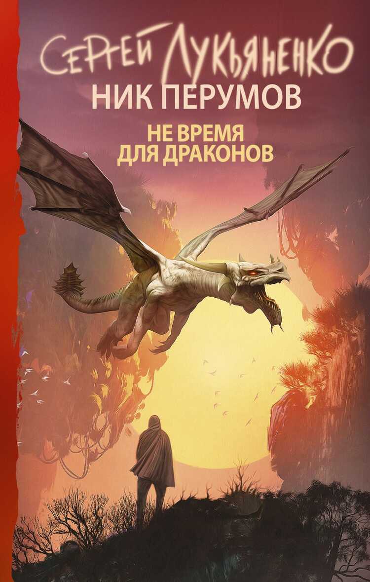 Не Время Для Драконов
