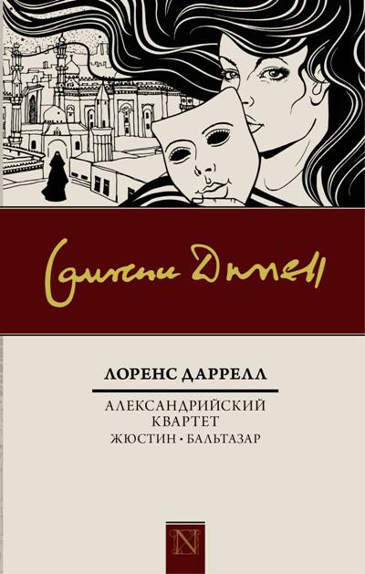 АЛЕКСАНДРИЙСКИЙ КВАРТЕТ. ЖЮСТИН. БАЛьТАЗАР