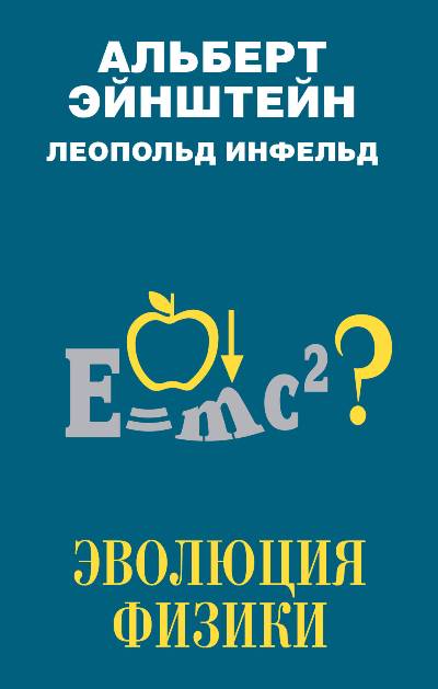 Эволюция Физики