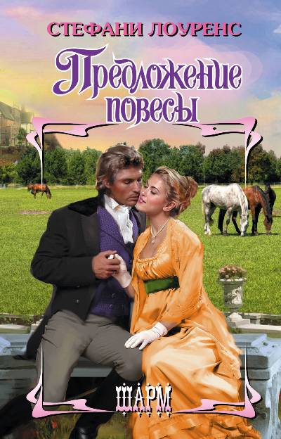 Предложение Повесы
