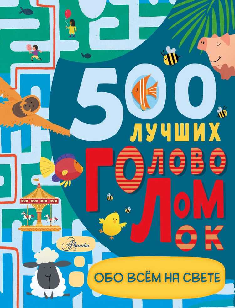 500 Лучших Головоломок Обо Всем На Свете