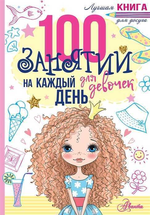 100 ЗАНЯТИЙ ДЛЯ ДЕВОЧЕК НА КАЖДЫЙ ДЕНь
