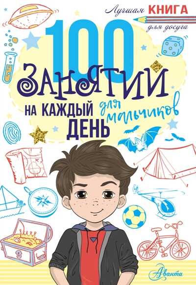100 ЗАНЯТИЙ ДЛЯ МАЛьЧИКОВ НА КАЖДЫЙ ДЕНь