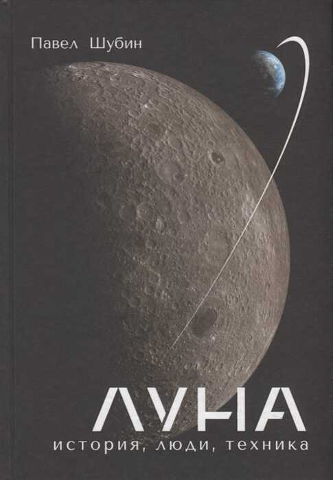 Луна. История, Люди, Техника