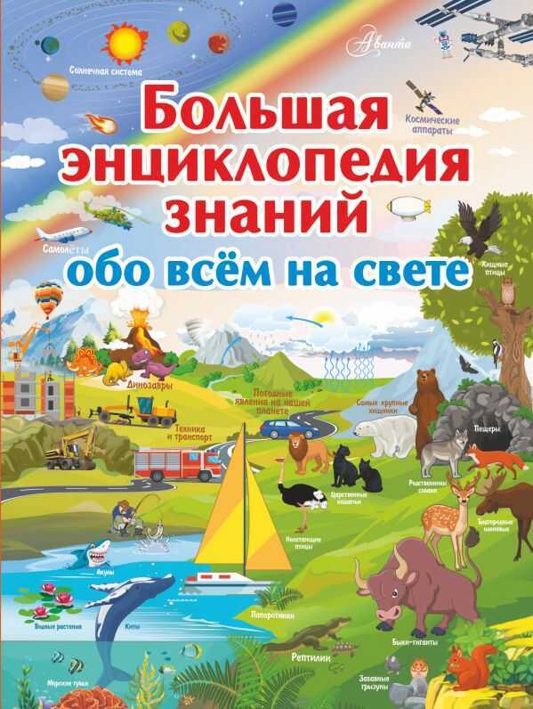 БОЛьШАЯ ЭНЦИКЛОПЕДИЯ ЗНАНИЙ ОБО ВСЕМ НА СВЕТЕ