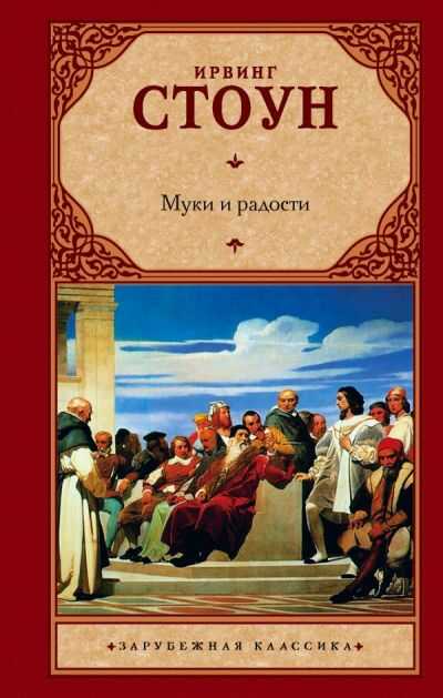 Муки И Радости