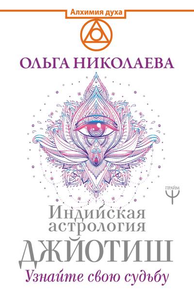 ИНДИЙСКАЯ АСТРОЛОГИЯ ДЖЙОТИШ. УЗНАЙТЕ СВОЮ СУДьБУ