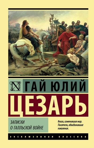ЗАПИСКИ О ГАЛЛьСКОЙ ВОЙНЕ