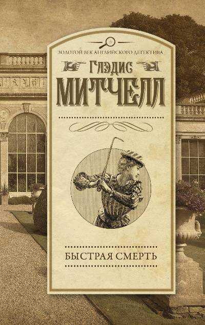 БЫСТРАЯ СМЕРТь