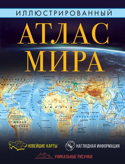 Иллюстрированный Атлас Мира