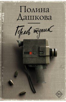 Горлов Тупик