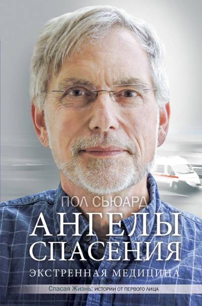 Ангелы Спасения. Экстренная Медицина