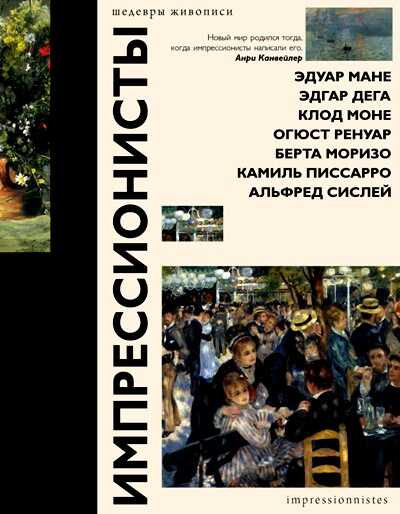 Импрессионисты