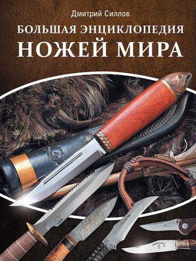 БОЛьШАЯ ЭНЦИКЛОПЕДИЯ НОЖЕЙ МИРА