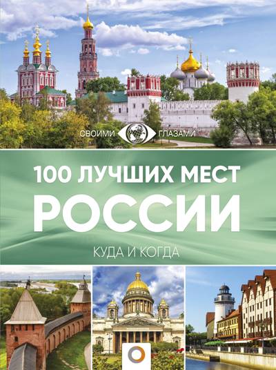 100 Лучших Мест России