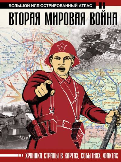 ВТОРАЯ МИРОВАЯ ВОЙНА. БОЛьШОЙ ИЛЛЮСТРИРОВАННЫЙ АТЛАС