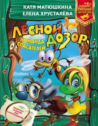 Лесной Дозор. Команда Спасателей