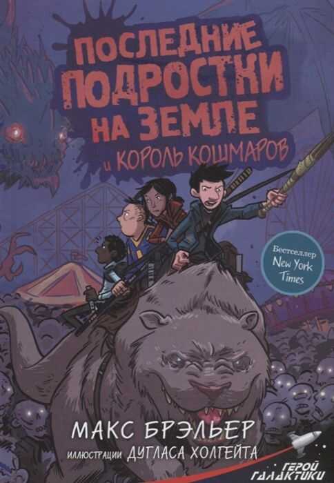 ПОСЛЕДНИЕ ПОДРОСТКИ НА ЗЕМЛЕ И КОРОЛь КОШМАРОВ