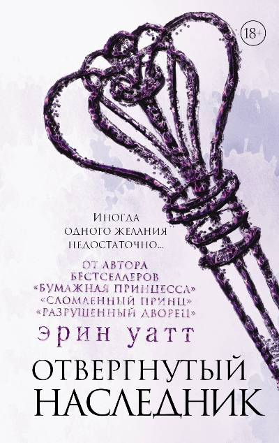 Отвергнутый Наследник
