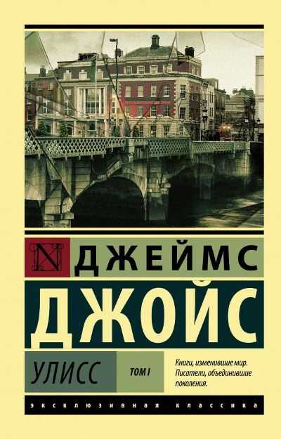 Улисс. В 2 Томах. Том 1