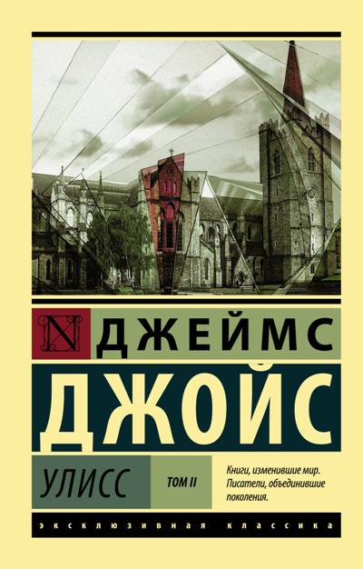 Улисс. В 2 Томах. Том 2
