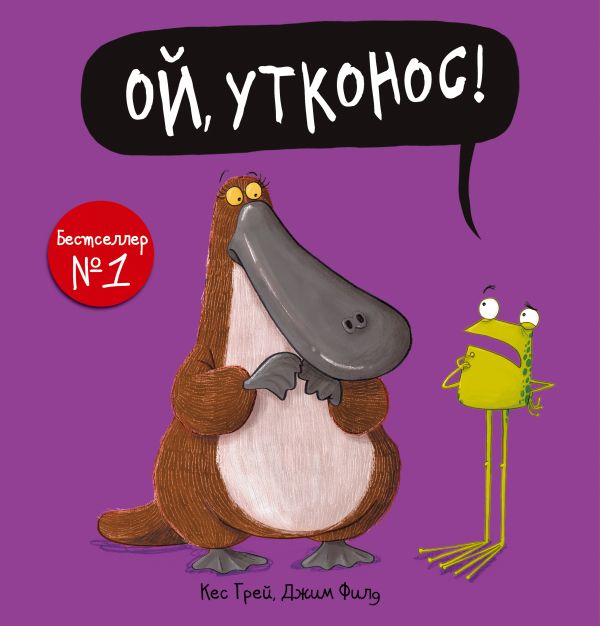 Ой, Утконос!