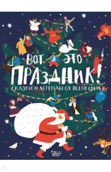 Вот Это Праздник! Сказки И Легенды Со Всего Света