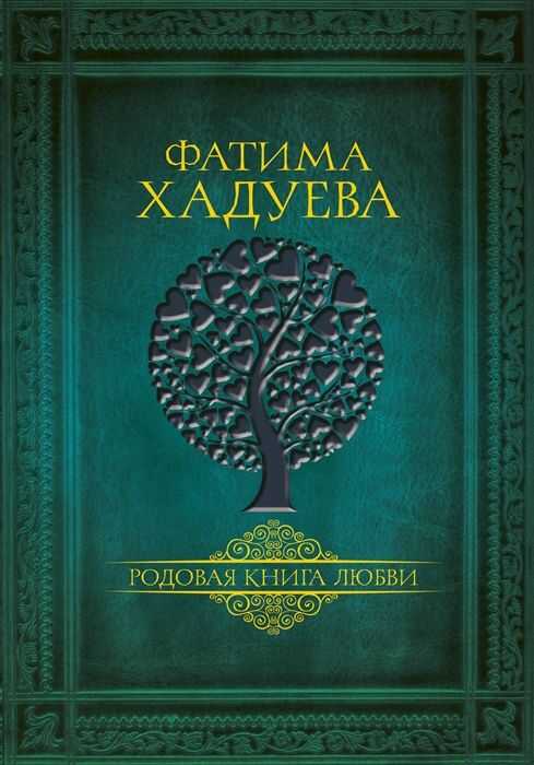 Родовая Книга Любви