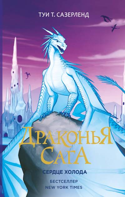 ДРАКОНьЯ САГА. СЕРДЦЕ ХОЛОДА