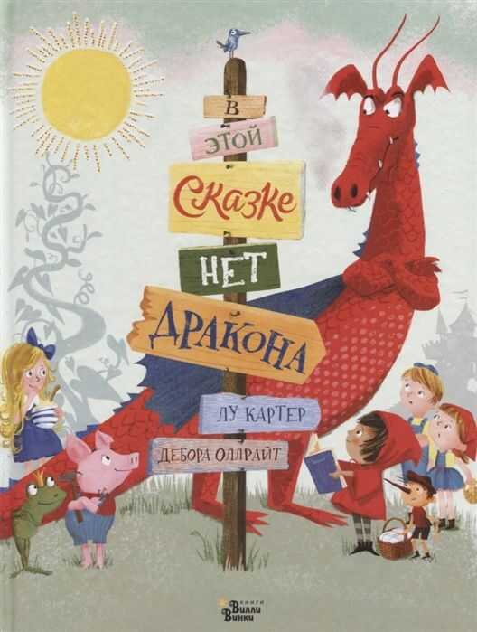 В Этой Сказке Нет Дракона