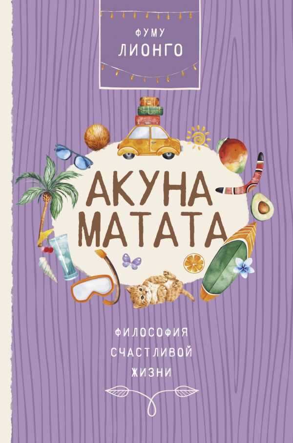 Акуна Матата. Философия Счастливой Жизни