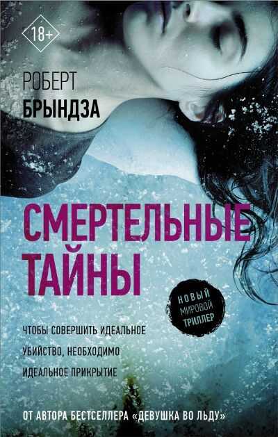 СМЕРТЕЛьНЫЕ ТАЙНЫ
