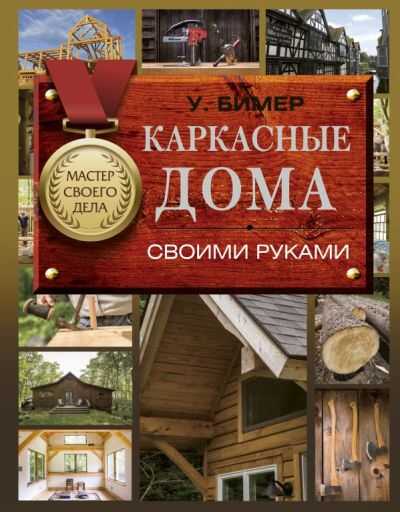 Каркасные Дома Своими Руками
