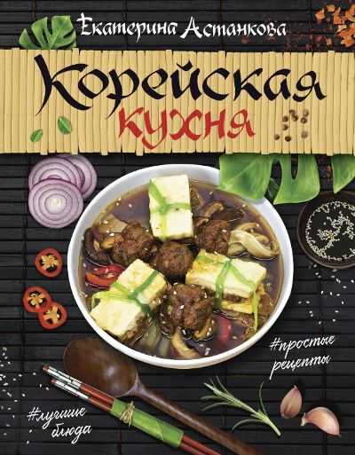 Корейская Кухня