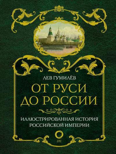 От Руси До России