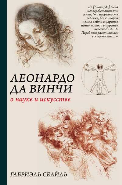 Леонардо Да Винчи. О Науке И Искусстве