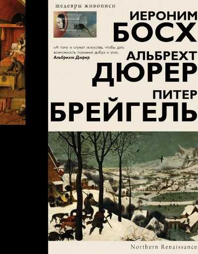 БОСХ, ДЮРЕР, БРЕЙГЕЛь