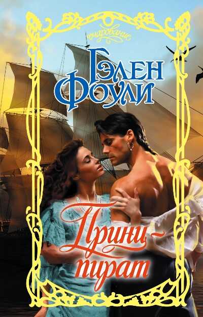 Принц-Пират