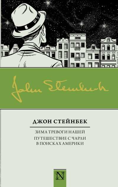 Зима Тревоги Нашей. Путешествие С Чарли В Поисках Америки