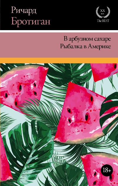 В Арбузном Сахаре. Рыбалка В Америке