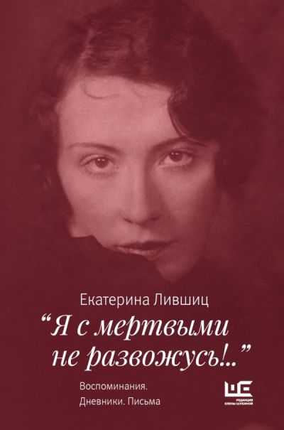 "Я С МЕРТВЫМИ НЕ РАЗВОЖУСь!.."