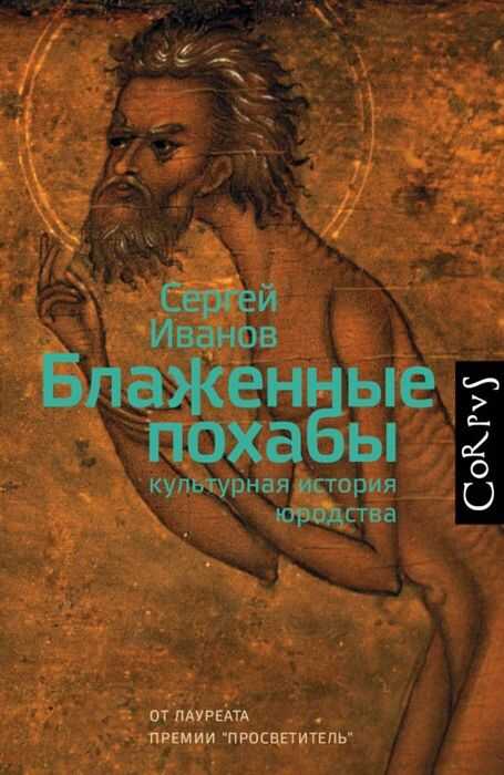 Блаженные Похабы