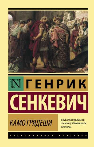 Камо Грядеши