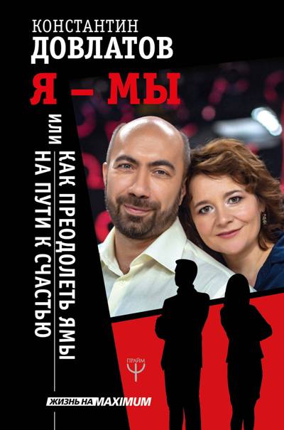 Я - МЫ, ИЛИ КАК ПРЕОДОЛЕТь ЯМЫ НА ПУТИ К СЧАСТьЮ
