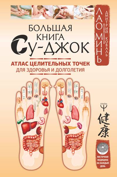 БОЛьШАЯ КНИГА СУ-ДЖОК. АТЛАС ЦЕЛИТЕЛьНЫХ ТОЧЕК ДЛЯ ЗДОРОВьЯ И ДОЛГОЛЕТИЯ
