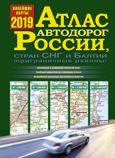 Атлас Автодорог России, Стран Снг И Балтии (приграничные Районы)