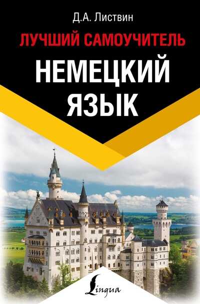 НЕМЕЦКИЙ ЯЗЫК. ЛУЧШИЙ САМОУЧИТЕЛь