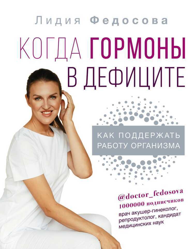 КОГДА ГОРМОНЫ В ДЕФИЦИТЕ. КАК ПОДДЕРЖАТь РАБОТУ ОРГАНИЗМА